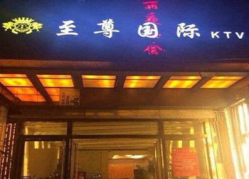 温州哪个KTV少爷男模妹子服务好-至尊国际KTV消费价格服务点评
