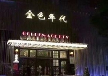 温州KTV陪唱男公关哪家最便宜-金色年代KTV便宜消费点评